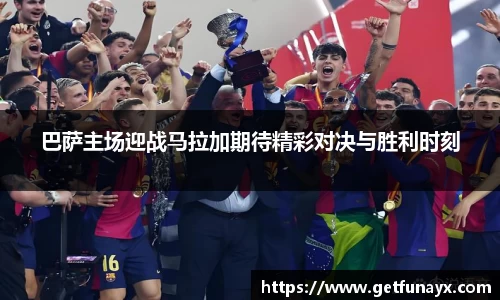 巴萨主场迎战马拉加期待精彩对决与胜利时刻