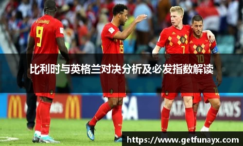 比利时与英格兰对决分析及必发指数解读