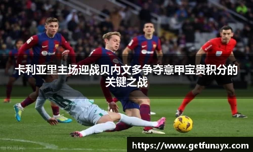 卡利亚里主场迎战贝内文多争夺意甲宝贵积分的关键之战