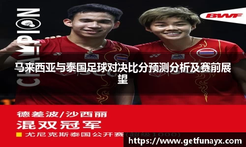 马来西亚与泰国足球对决比分预测分析及赛前展望