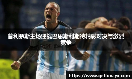 普利茅斯主场迎战巴恩斯利期待精彩对决与激烈竞争