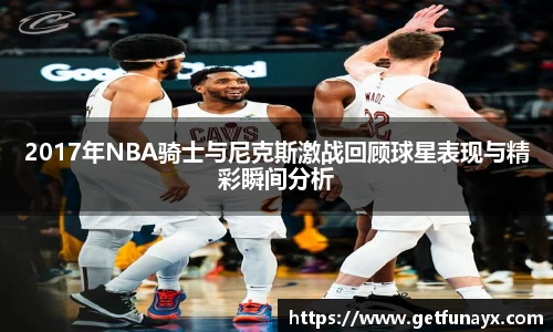 2017年NBA骑士与尼克斯激战回顾球星表现与精彩瞬间分析