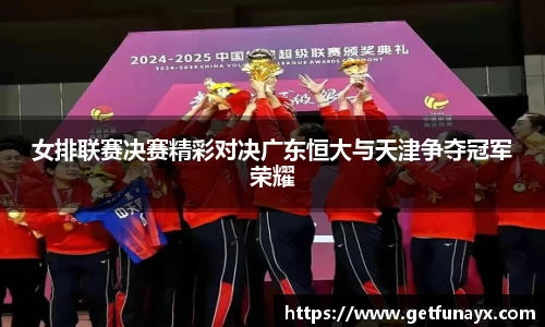 女排联赛决赛精彩对决广东恒大与天津争夺冠军荣耀